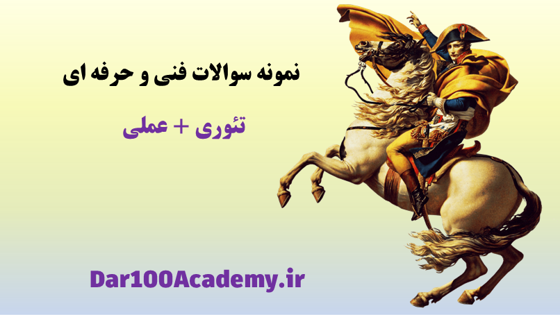 نمونه سوالات فنی و حرفه ای